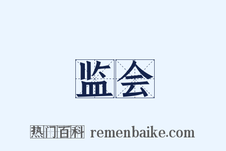 监会是什么意思的图片